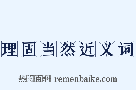 理固当然近义词是什么意思的图片